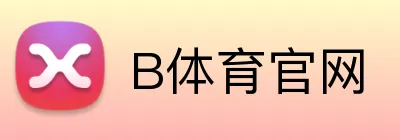 B体育官网 logo